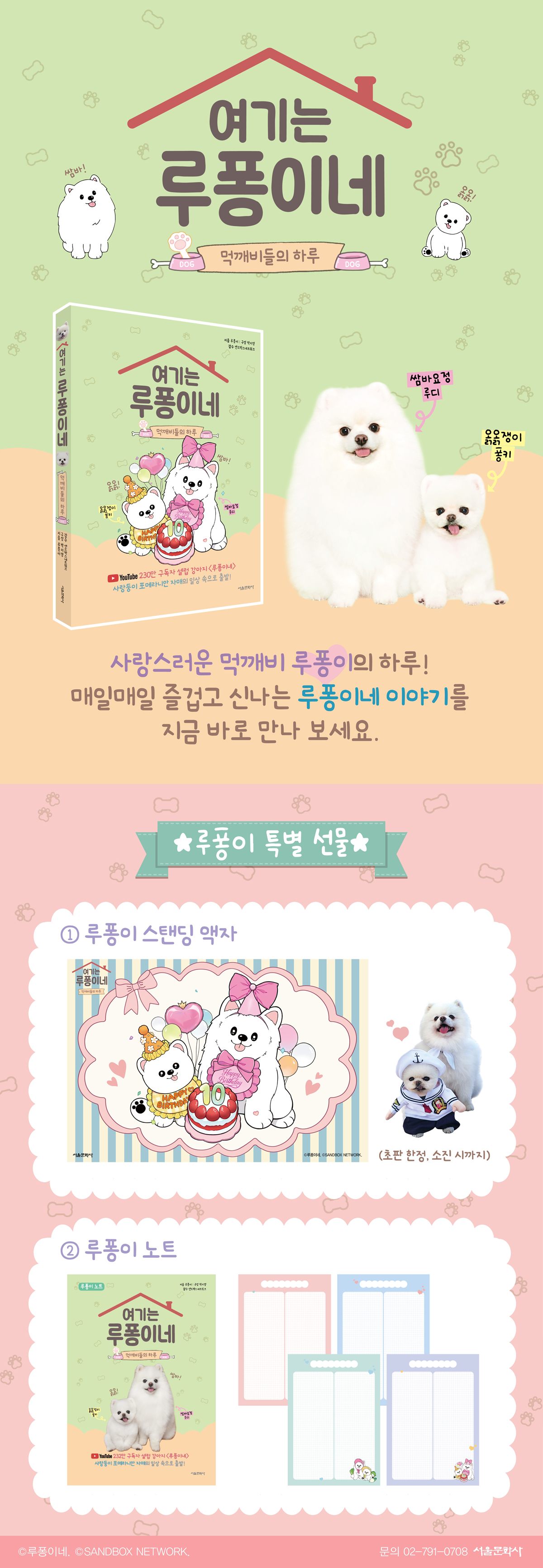 『여기는 루퐁이네 : 먹깨비들의 하루』 초판 한정 이벤트